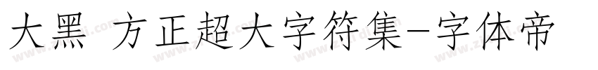 大黑 方正超大字符集字体转换